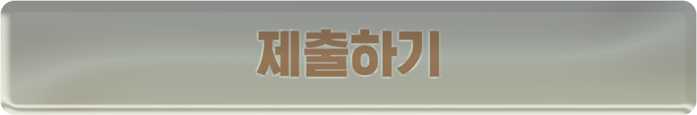 제출하기