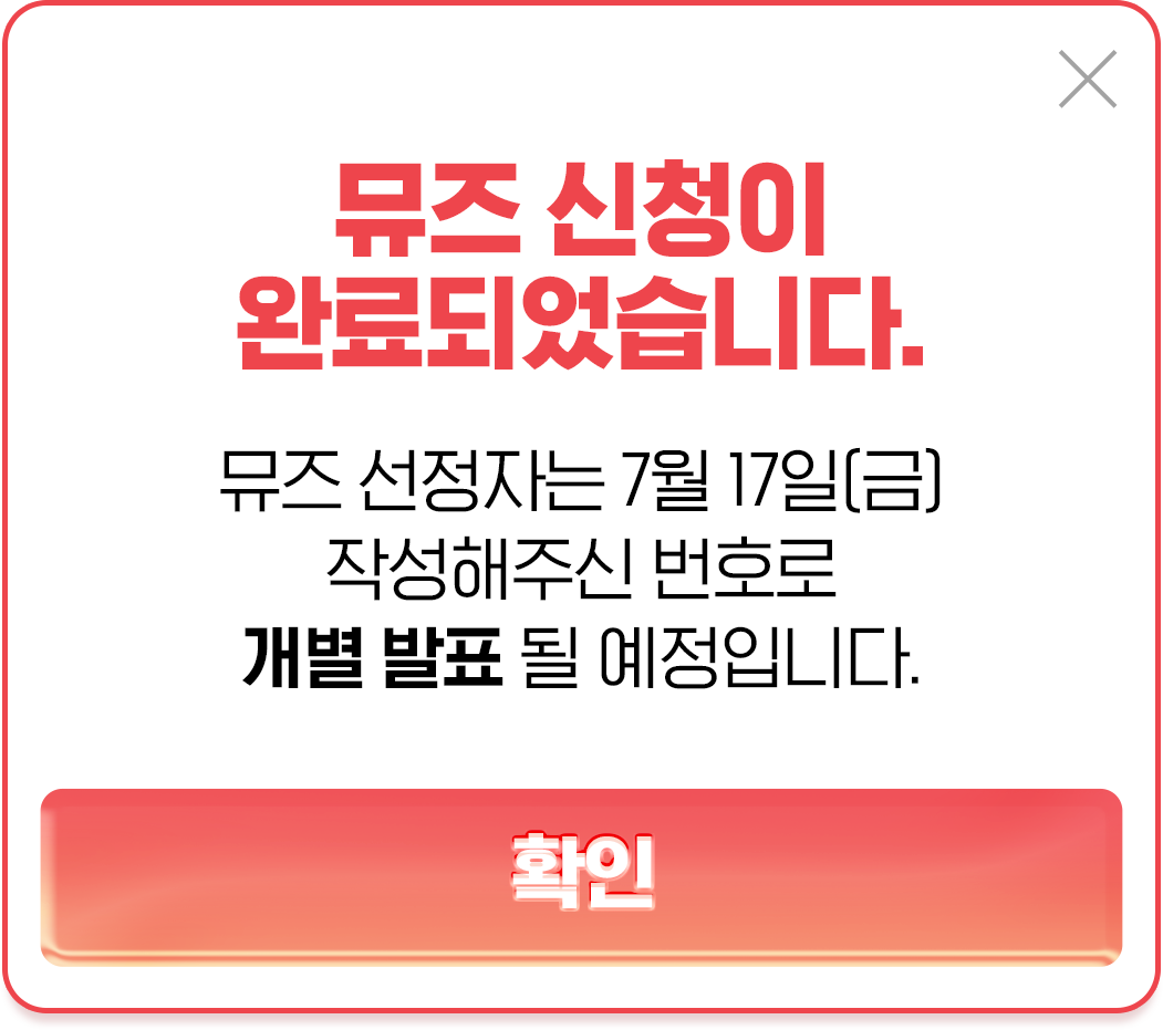 뮤즈 신청 완료