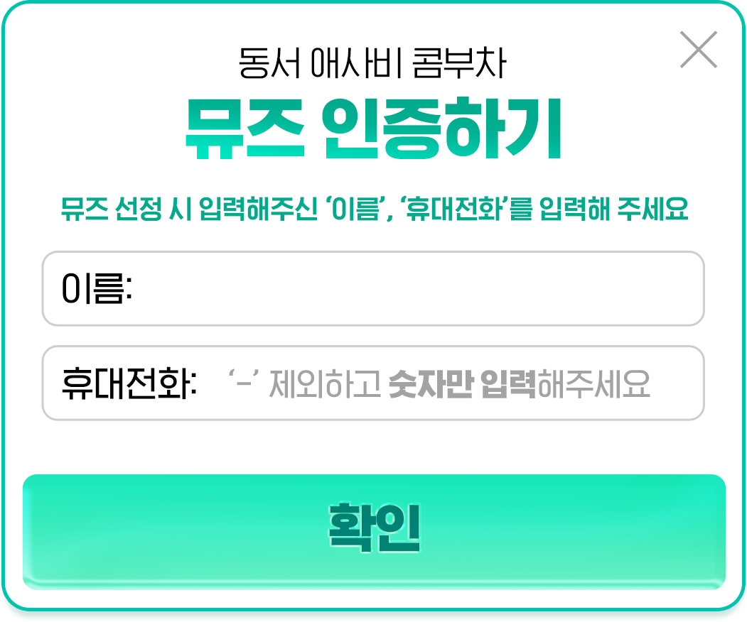 뮤즈 인증하기