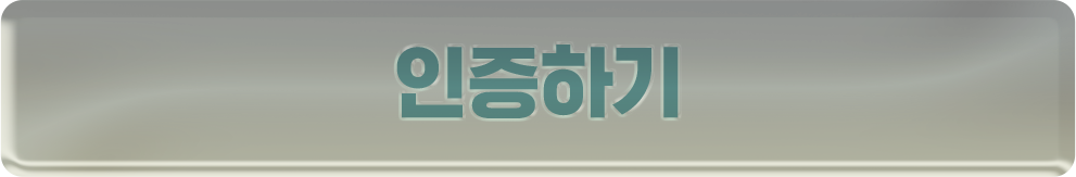 인증하기
