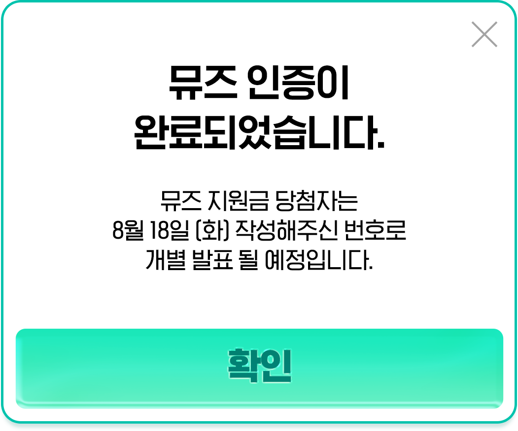 뮤즈 인증 완료