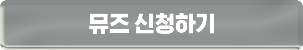 뮤즈 신청하기
